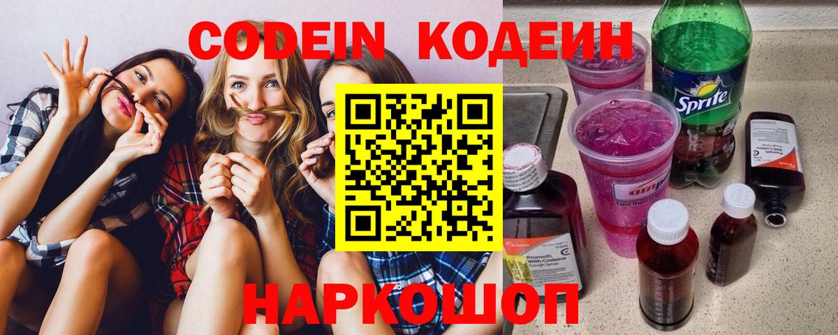 Кодеин напиток Lean (лин) Зеленокумск